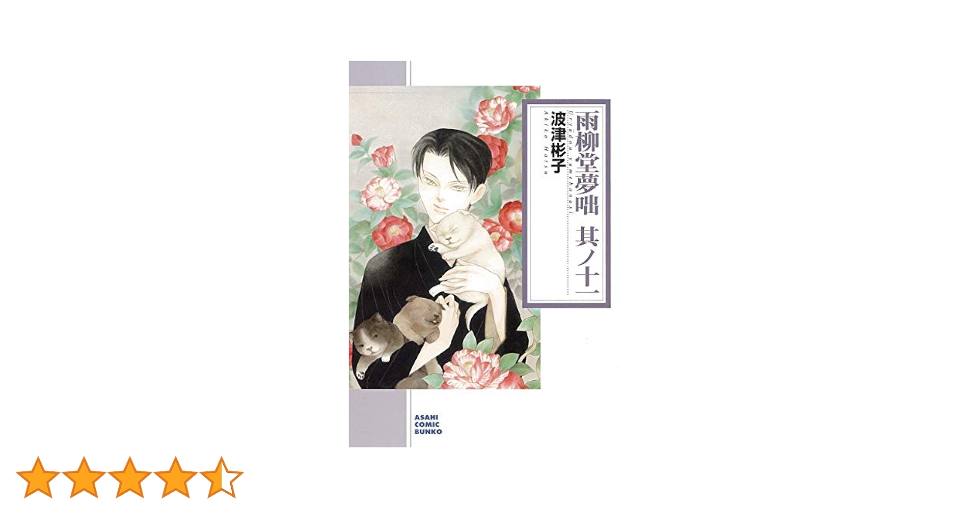 雨柳堂夢咄 其ノ十一 (朝日コミック文庫) | 波津彬子 |本 | 通販